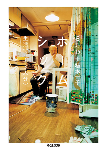 ホームシック：生活（2〜3人分）