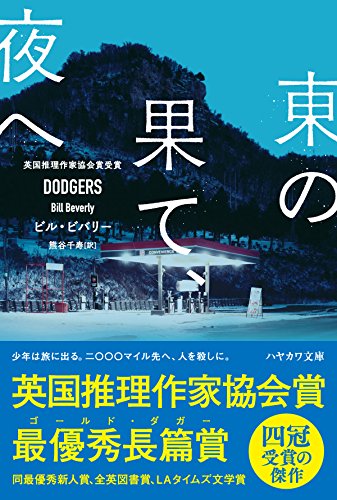 東の果て、夜へ