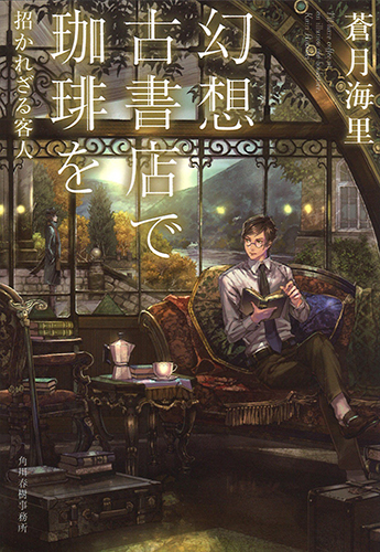 幻想古書店で珈琲を 招かれざる客人