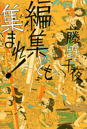 編集ども集まれ!