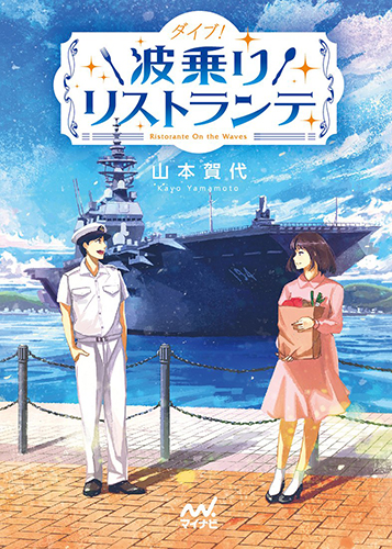 ダイブ! 波乗りリストランテ