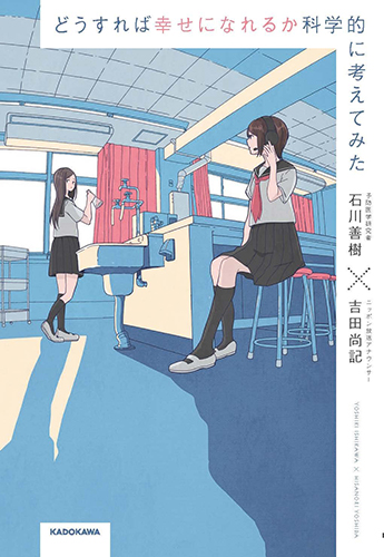 どうすれば幸せになれるか科学的に考えてみた