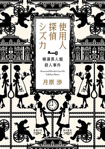 使用人探偵シズカ：横濱異人館殺人事件