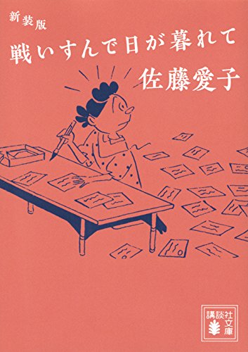 新装版 戦いすんで日が暮れて