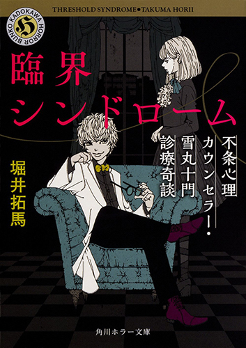 臨界シンドローム 不条心理カウンセラー・雪丸十門診療奇談