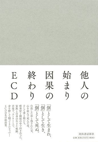 他人の始まり 因果の終わり