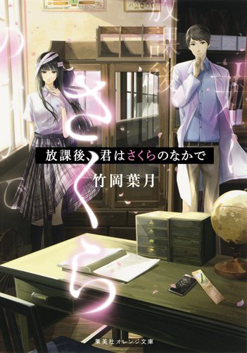 放課後、君はさくらのなかで