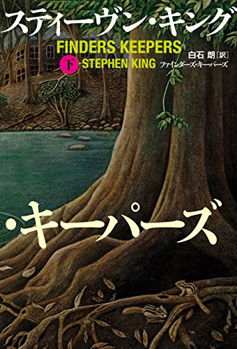 ファインダーズ・キーパーズ 下