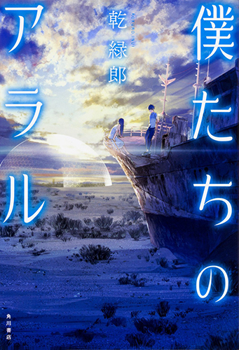 僕たちのアラル
