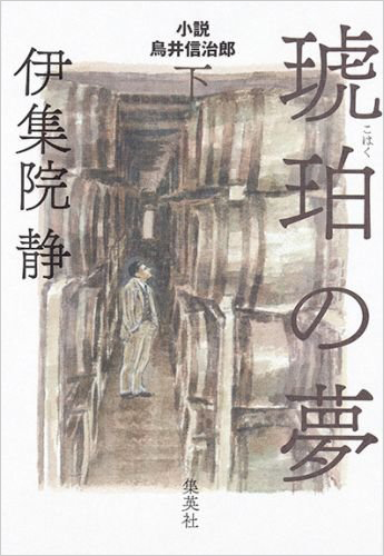 琥珀の夢 下 小説 鳥井信治郎