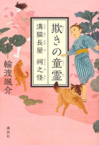 欺きの童霊 溝猫長屋 祠之怪