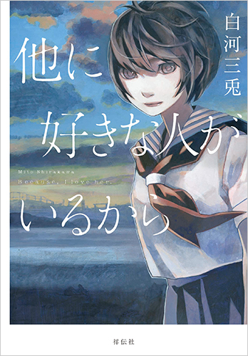 他に好きな人がいるから