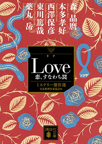 Love 恋、すなわち罠 ミステリー傑作選