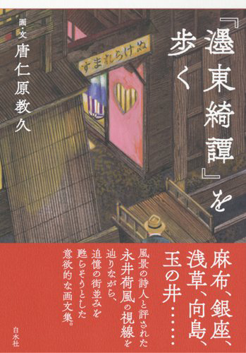 『濹東綺譚』を歩く