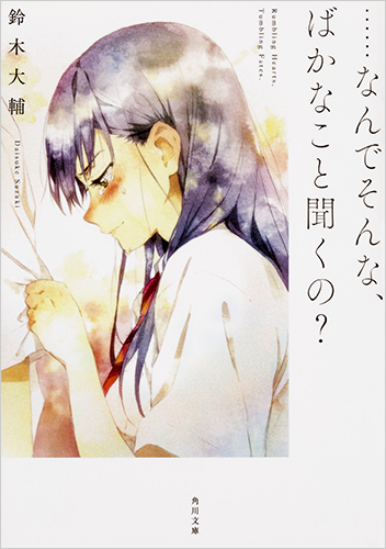 ……なんでそんな、ばかなこと聞くの?