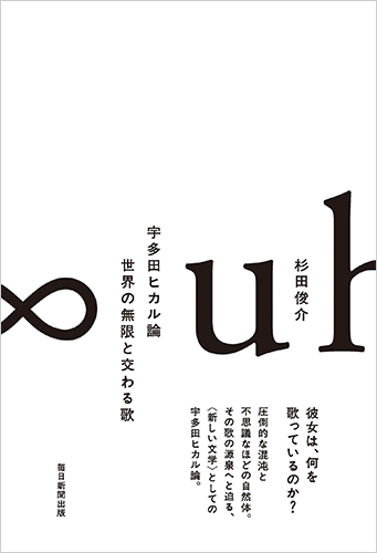 宇多田ヒカル論 世界の無限と交わる歌