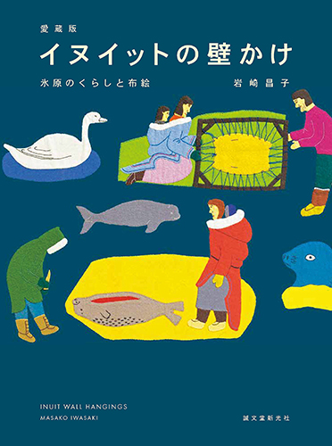 愛蔵版 イヌイットの壁かけ：氷原のくらしと布絵