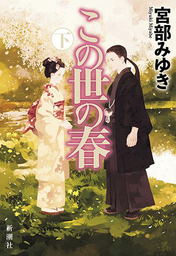 この世の春 下
