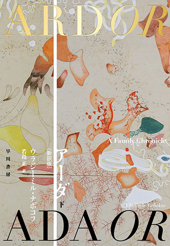 アーダ〔新訳版〕下