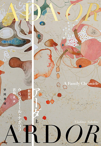 アーダ〔新訳版〕上