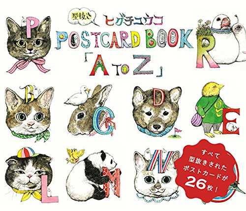 ヒグチユウコ 型抜きPOSTCARD BOOK「A to Z」