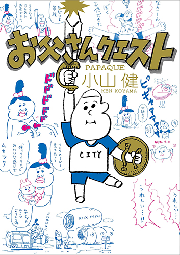 お父さんクエスト