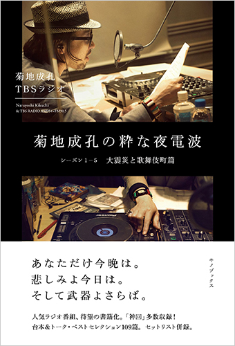 菊地成孔の粋な夜電波 シーズン1-5 大震災と歌舞伎町篇