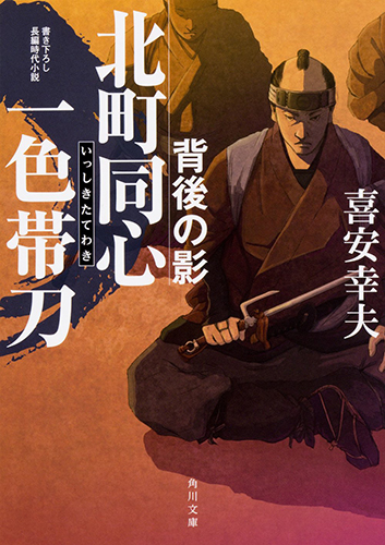 北町同心 一色帯刀 背後の影