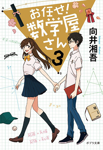 お任せ! 数学屋さん3