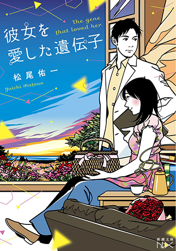 彼女を愛した遺伝子