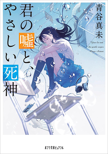 君の嘘と、やさしい死神