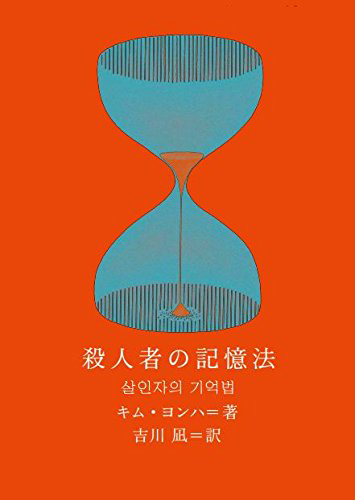 殺人者の記憶法