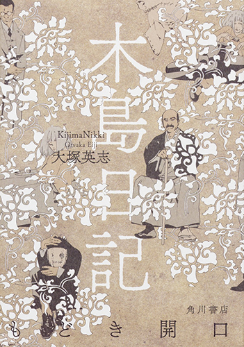 木島日記 もどき開口