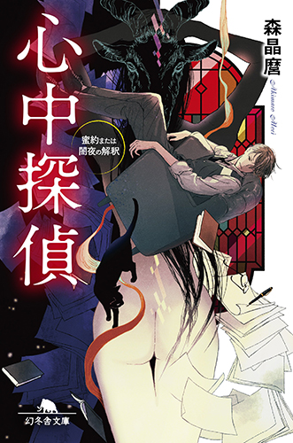 心中探偵 蜜約または闇夜の解釈