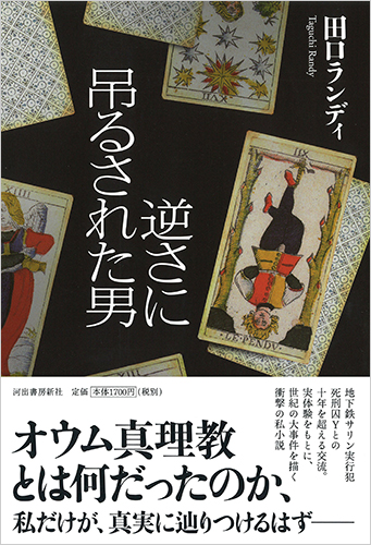 逆さに吊るされた男