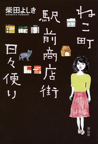 ねこ町駅前商店街日々便り