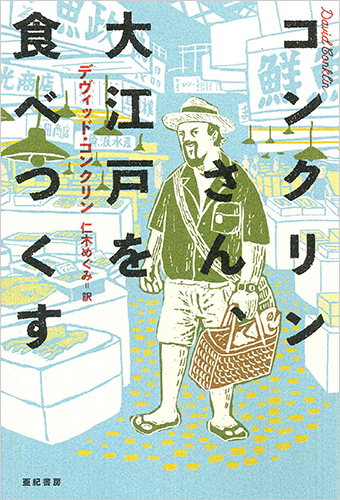 コンクリンさん、 大江戸を食べつくす