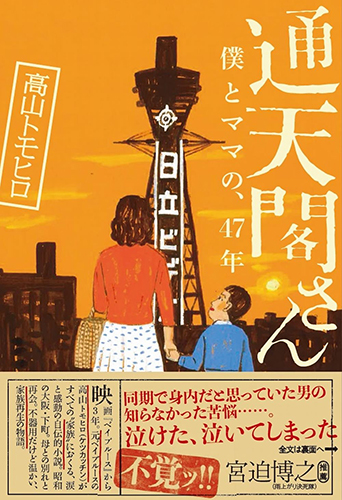 通天閣さん　僕とママの、47年