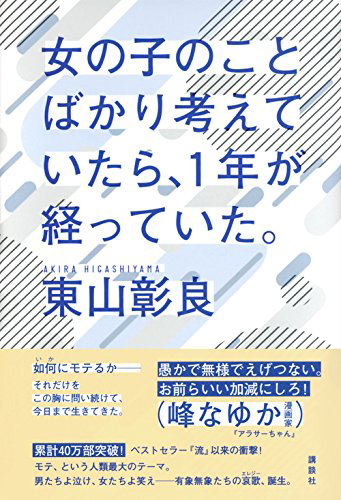女の子のことばかり考えていたら、1年が経っていた。