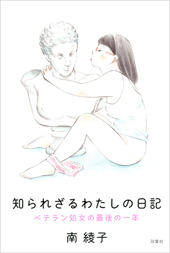 知られざるわたしの日記　ベテラン処女の最後の一年