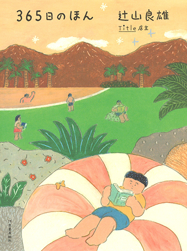 365日のほん
