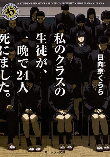 私のクラスの生徒が、一晩で24人死にました。