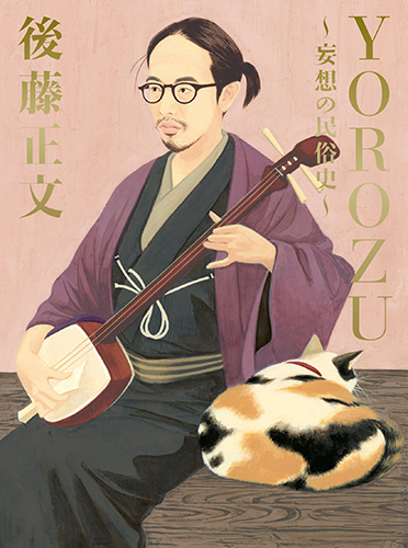 YOROZU～妄想の民俗史～