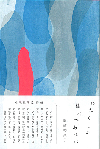 わたくしが樹木であれば