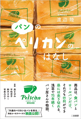 パンのペリカンのはなし