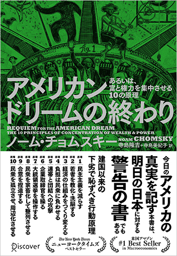 アメリカンドリームの終わり　あるいは、富と権力を集中させる10の原理