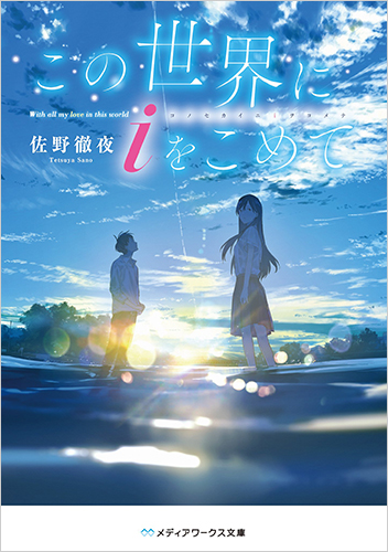 この世界に i をこめて