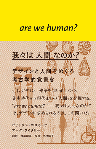 我々は 人間 なのか? デザインと人間をめぐる考古学的覚書き