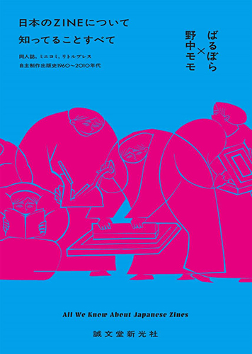 日本のZINEについて知ってることすべて：同人誌、ミニコミ、リトルプレス―自主制作出版史1960～2010年代