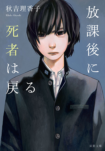 放課後に死者は戻る